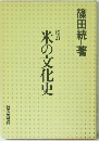 米の文化史