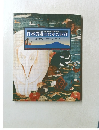 日本美術のなかの西洋 安土桃山・江戸のニューアート