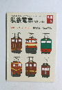 私鉄電車のアルバム　別冊 B