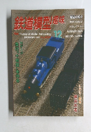 鉄道模型趣味　No.634　1997年12月号