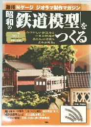 鉄道模型をつくる　2007年9/20号　No.7
