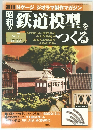 鉄道模型をつくる　2007年9/20号　No.7