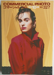 コマーシャル・フォト 1990年10月号 NO.327