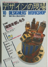 デザインの現場10　1987年10月号　Vol.4No.23