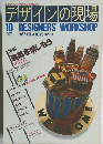 デザインの現場10　1987年10月号　Vol.4No.23