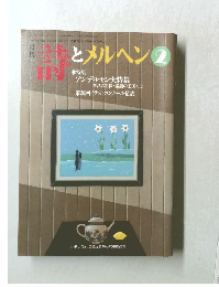 詩とメルヘン2　アンデルセン大特集