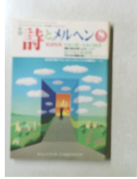 詩とメルヘン　８
