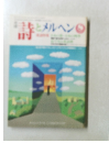 詩とメルヘン　８