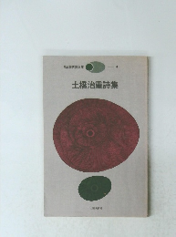 土橋治重詩集
