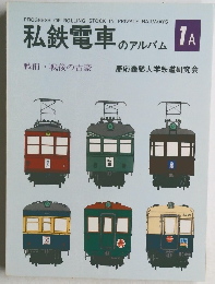 私鉄電車 のアルバム 1A