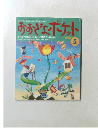 おおきなポケット　1996年5月号