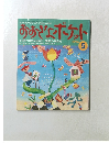 おおきなポケット　1996年5月号
