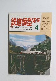 鉄道模型趣味　１９８２年４月号　No.414