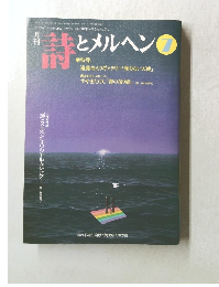 詩とメルヘン 361号 2001年7月号
