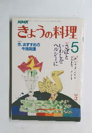 NHK きょうの料理 5