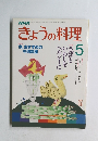 NHK きょうの料理 5