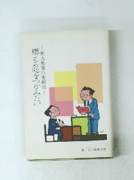 燃える心をつかみたい