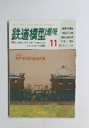 鉄道模型趣味 1983.11