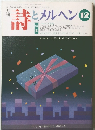 詩とメルヘン 1991年12月号 