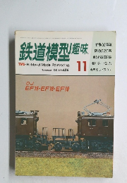 鉄道模型趣味　１９８３年１１月号　No.436