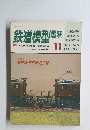 鉄道模型趣味　１９８３年１１月号　No.436
