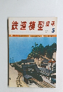 鉄道模型趣味　1971年5月号 No. 275