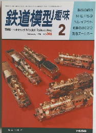 鉄道模型趣味 1981年2月号 No.398