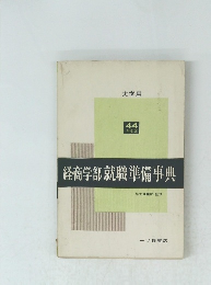 経商学部就職準備事典