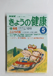 NHK きょうの健康　1999年5月号