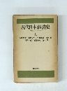 現代日本経済史  上