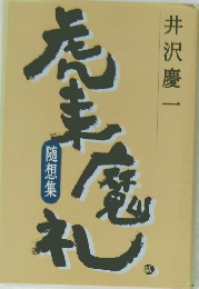 虎来魔礼 随想集