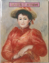 名品選集 II 西洋絵画