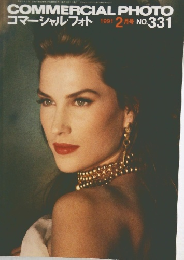 コマーシャル・フォト　1991年2月号NO.331