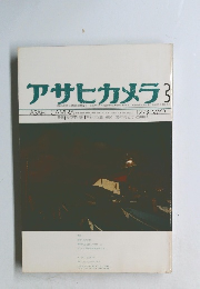 アサヒカメラ　1973年3月号