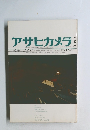 アサヒカメラ　1973年3月号