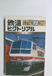 鉄道ピクトリアル　1986年12月号 No.473