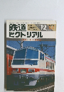 鉄道ピクトリアル　1986年12月号 No.473