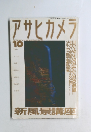 アサヒカメラ 1994年10月号