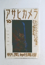 アサヒカメラ 1994年10月号
