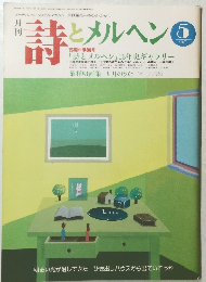 詩とメルヘン 5月号