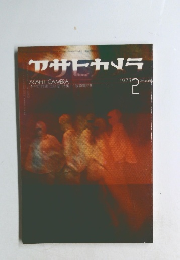 アサヒカメラ　1973年2月号