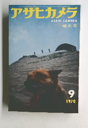 アサヒカメラ　1970年9月号
