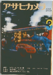 アサヒカメラ　1974年3月号