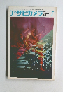 アサヒカメラ7 1971年7月号