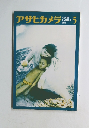アサヒカメラ 1971年5月号