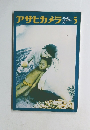 アサヒカメラ 1971年5月号