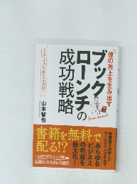 ブックローンチの成功戦略 