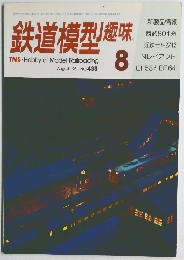鉄道模型趣味　NO.433　8月号
