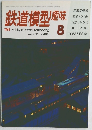 鉄道模型趣味　NO.433　8月号