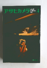 アサヒカメラ　1971年4月号